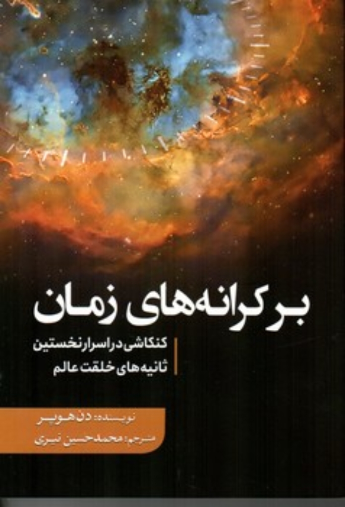 تصویر  بر کرانه های زمان - کنکاشی در اسرار نخستین ثانیه های خلقت عالم (رقعی-شمیز)